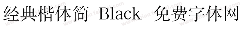 经典楷体简 Black字体转换